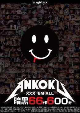 暗黒66作600分 XXX ’EM ALL